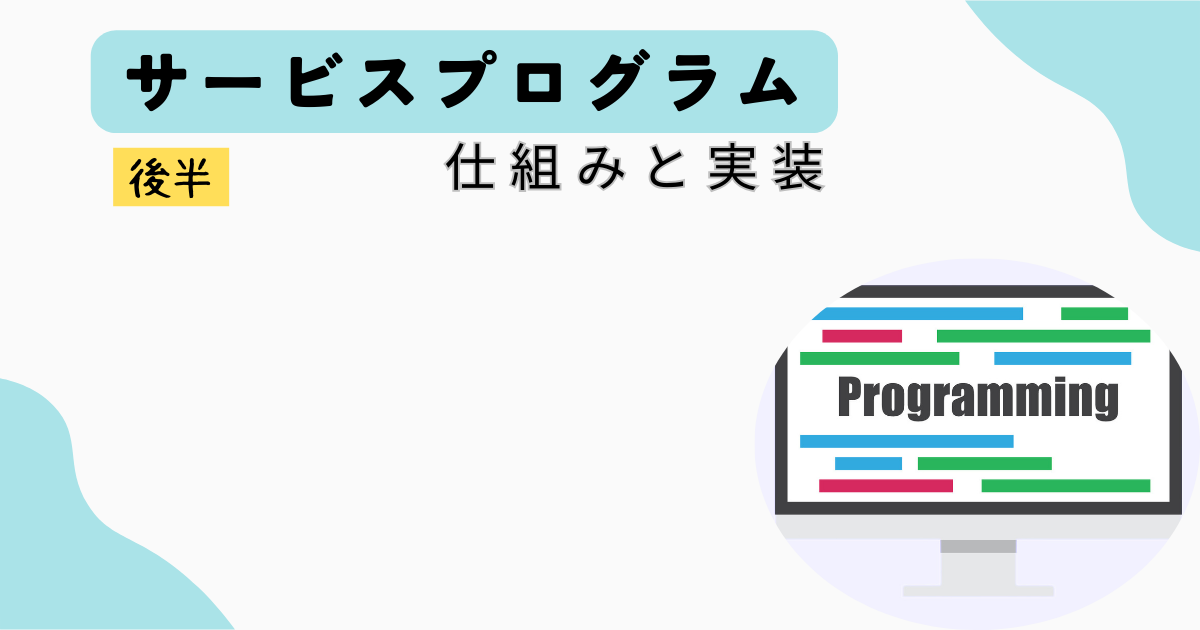 サービスプロジェクト(仕組みと実装)