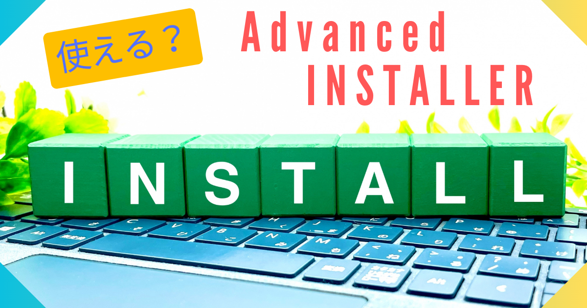 Advanced INSTALLERを使ってみる