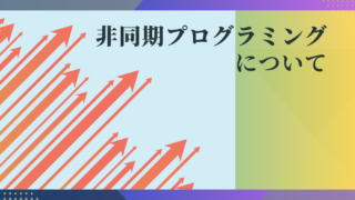 非同期プログラミングについて（C#）