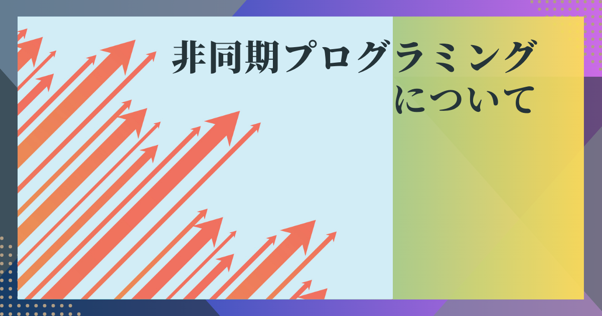 非同期プログラミングについて（C#）